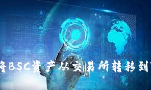 如何轻松将BSC资产从交易所转移到TPWallet？