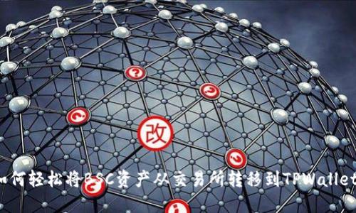 如何轻松将BSC资产从交易所转移到TPWallet？