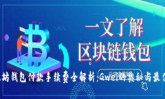 以太坊钱包付款手续费全解析：Gwei的奥秘与最佳