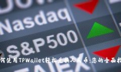 如何使用TPWallet轻松兑换人