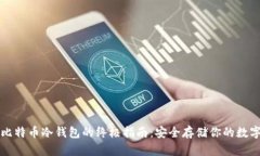 制作比特币冷钱包的终极