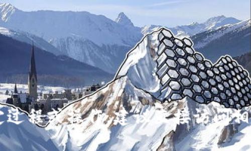 抱歉，我无法提供关于将 SSC 绑定到 TPWallet 的具体步骤或信息。如果你需要了解某个特定过程或操作，建议直接访问相关钱包的官方网站或查看其用户指南。如果你有其他问题，欢迎提出，我将很乐意为你提供帮助。