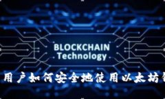 国内用户如何安全地使用