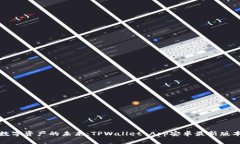 掌控数字资产的未来：TPWallet App安卓最新版本揭