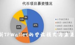  深入解析TPWallet的营收模式与未来发展潜力