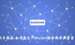 新手指南：如何通过TPWallet轻松购买加密货币