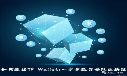 链游如何连接TP Wallet：一步步教你畅玩区块链游戏