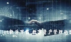 : TPWallet软件下载：数字资
