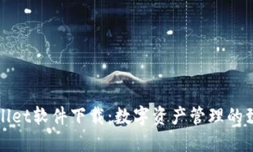 : TPWallet软件下载：数字资产管理的致胜法宝