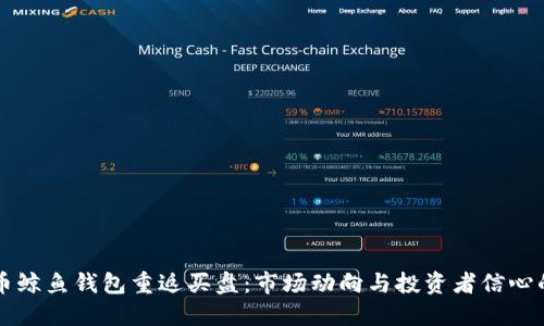 比特币鲸鱼钱包重返买盘：市场动向与投资者信心的重塑