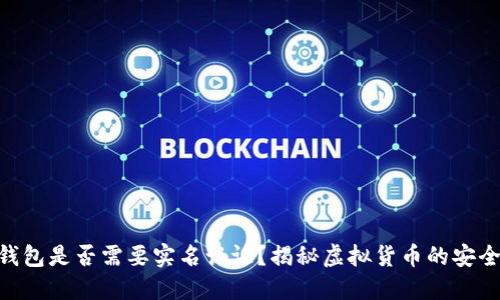 USDT钱包是否需要实名认证？揭秘虚拟货币的安全与隐私