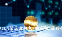 全方位解读USDT第三方钱包