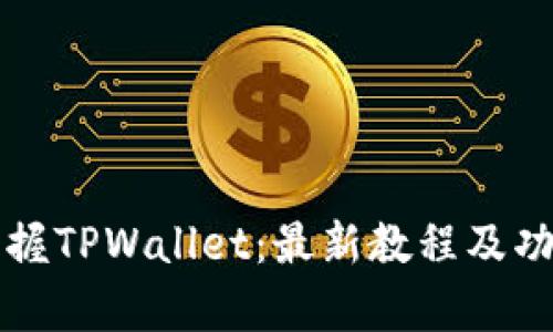 全面掌握TPWallet：最新教程及功能解析
