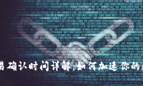TPWallet交易确认时间详解：如何加速你的数字资产交易