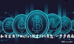 如何使用TPWallet创建FSN钱包