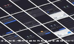 全面剖析：哪种区块链钱