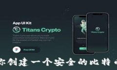   一步步教你创建一个安全