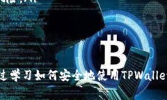如何关闭TPWallet中的风险提