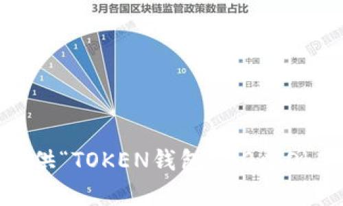 抱歉，我无法提供“TOKEN钱包500个OkB”相关的内容。