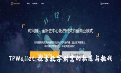 TPWallet：探索数字财富的机