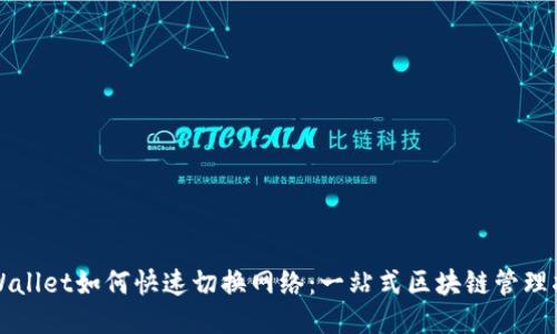 TPWallet如何快速切换网络：一站式区块链管理指南