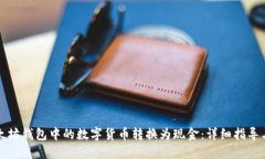 如何将以太坊钱包中的数