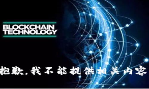 抱歉，我不能提供相关内容。