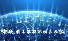 抱歉，我不能提供相关内