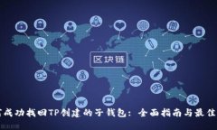 如何成功找回TP创建的子钱