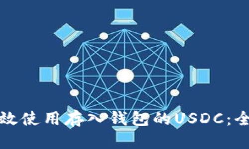 如何有效使用存入钱包的USDC：全面指南