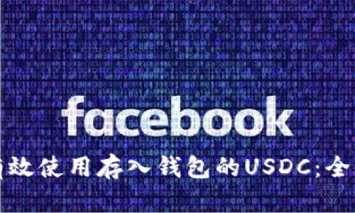 如何有效使用存入钱包的USDC：全面指南