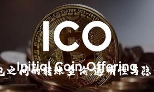 USDT钱包之间的转账查询：透明性与隐私的平衡