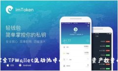 iliaoti探索TPWallet流动池中