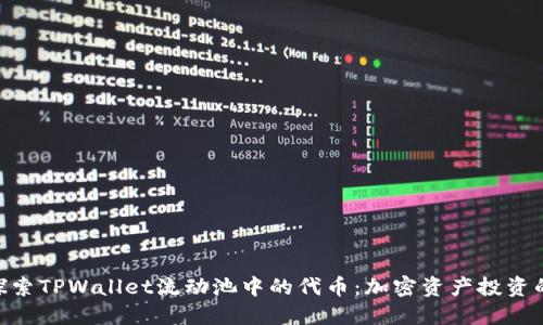 iliaoti探索TPWallet流动池中的代币：加密资产投资的新机遇