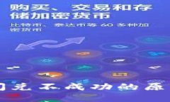 : TPWallet闪兑不成功的原因