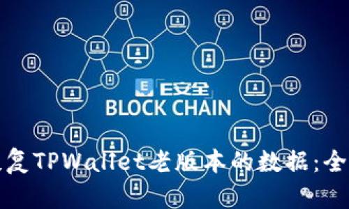 如何恢复TPWallet老版本的数据：全面指南