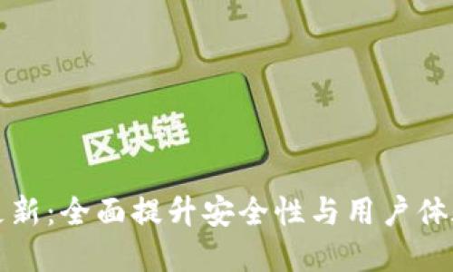 狗狗币钱包更新：全面提升安全性与用户体验的解决方案