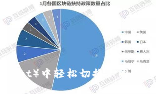 在TP（Tripleseat）中轻松切换不同钱包的终极指南