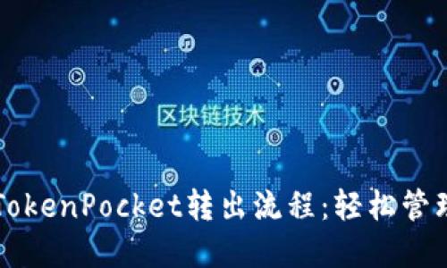 深入了解TokenPocket转出流程：轻松管理加密资产