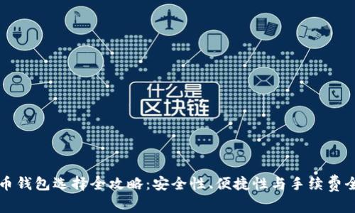 比特币钱包选择全攻略：安全性、便捷性与手续费全解析
