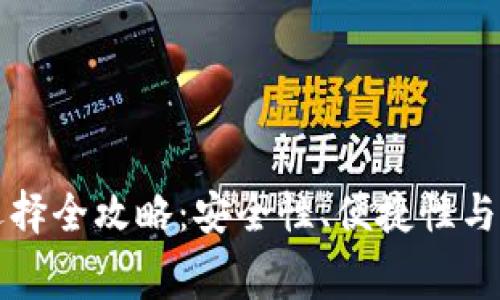 比特币钱包选择全攻略：安全性、便捷性与手续费全解析