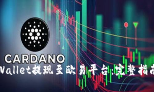 如何通过TPWallet提现至欧易平台：完整指南与实用技巧