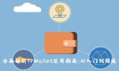 全面解析TPWallet使用指南：