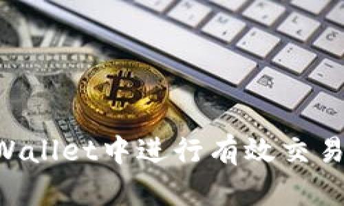 如何在TPWallet中进行有效交易：全面指南