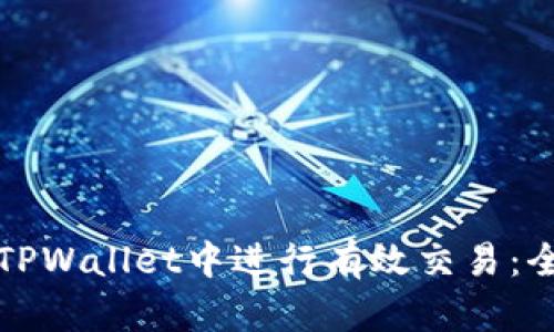 如何在TPWallet中进行有效交易：全面指南