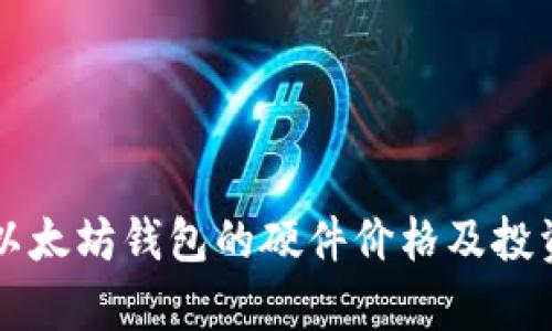 深入探讨以太坊钱包的硬件价格及投资价值分析