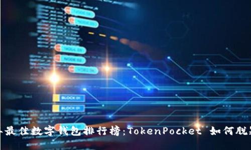 2023年最佳数字钱包排行榜：TokenPocket 如何脱颖而出？