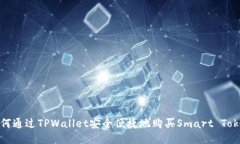 如何通过TPWallet安全便捷地