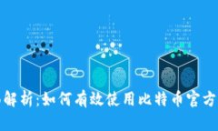 全面解析：如何有效使用