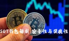 0x开头的USDT钱包解析：安